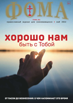 Журнал "Фома" № 5 (229) май 2022г