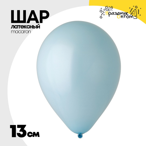 Шар латексный Macaron Стандарт 13 см (Голубой)