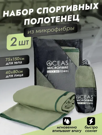 Набор спортивных полотенец OCEAS из микрофибры для фитнеса цвет хаки