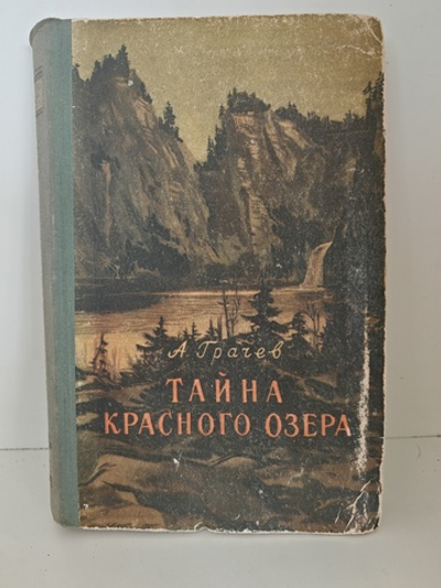 Тайна Красного Озера