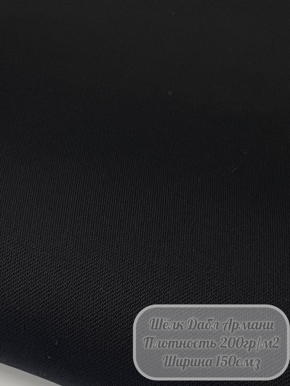 Ткань "Шелк Дабл Армани" (черный)