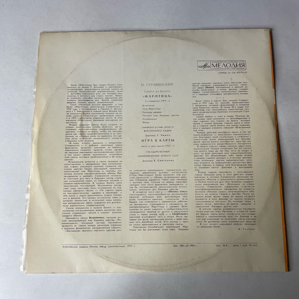 Винтажная виниловая пластинка LP И. Стравинский, Сюита Из Балета, Жар Птица, Игра В Карты (СССР 1977)