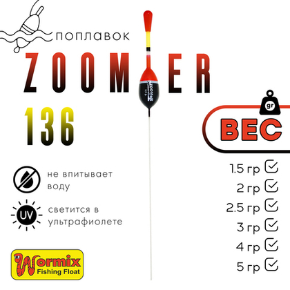 Поплавок Wormix ZOOMeR 136 (5шт/уп)