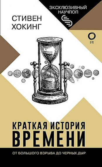 Краткая история времени