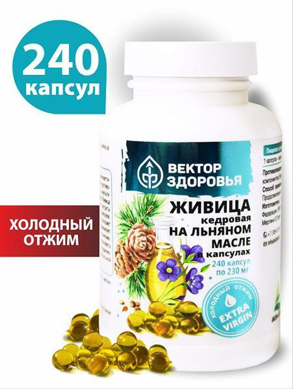 Живица кедровая на льняном масле 240 капсул