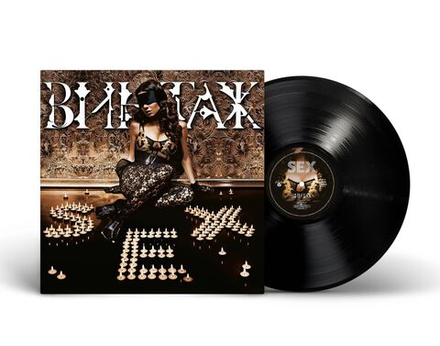LP: Винтаж — «Sex» (2009/2024) [Black Vinyl]