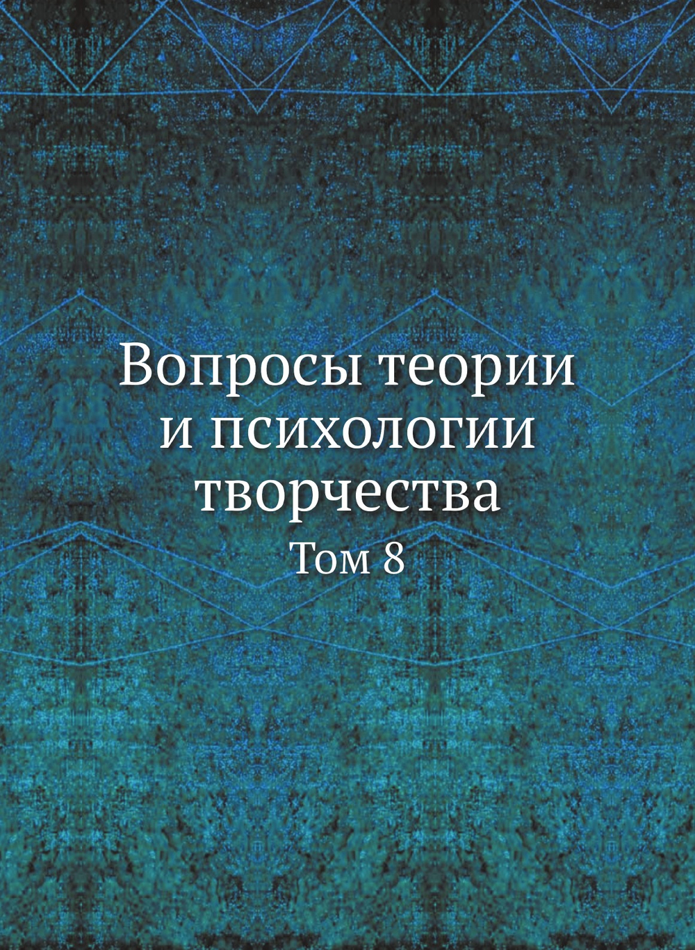 Вопросы теории и психологии творчества. Том 8 | Б. А. Лезин