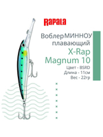 Воблер X-Rap Magnum 10, 11см, 22гр, цвет HH, плавающий