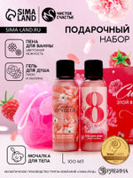 Подарочный набор «С 8 Марта!», гель для душа и пена для ванны 2×100 мл, мочалка для тела, Чистое счастье