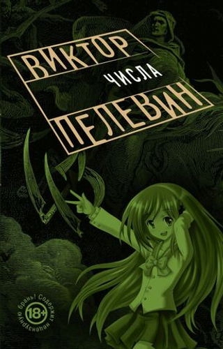 Числа. Виктор Пелевин