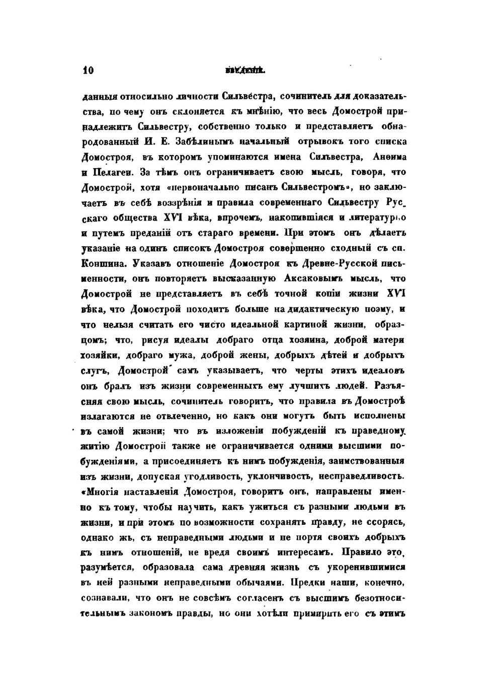 Опыт историко-литературного исследования о происхождении древне-русского Домостроя | Н.И. Некрасов