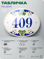 Адресная табличка с номером дома 409, на фасад и забор, на дверь, овальная в средиземноморском стиле, 29х23 см, Айдентика Технолоджи