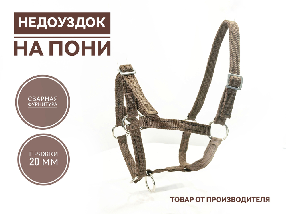 Недоуздок для пони из стропы коричневый