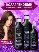 Набор для ухода за волосами коллагеновый