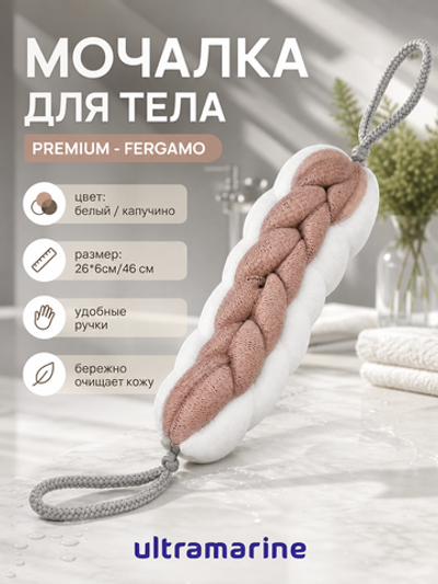 Мочалка для тела «PREMIUM - FERGAMO», цвет белый / капучино, 26*6см, 60грамм (зип пакет и наклейка Ultramarine)✦