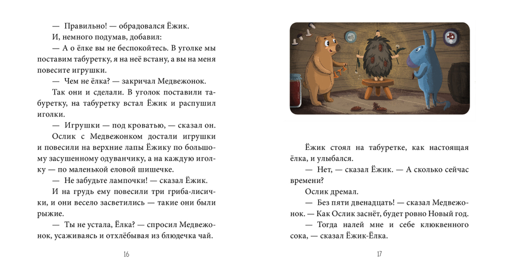 Как Ослик, Ёжик и Медвежонок встречали Новый год