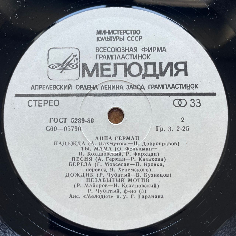 Винтажная виниловая пластинка LP Анна Герман Надежда (СССР 1980)