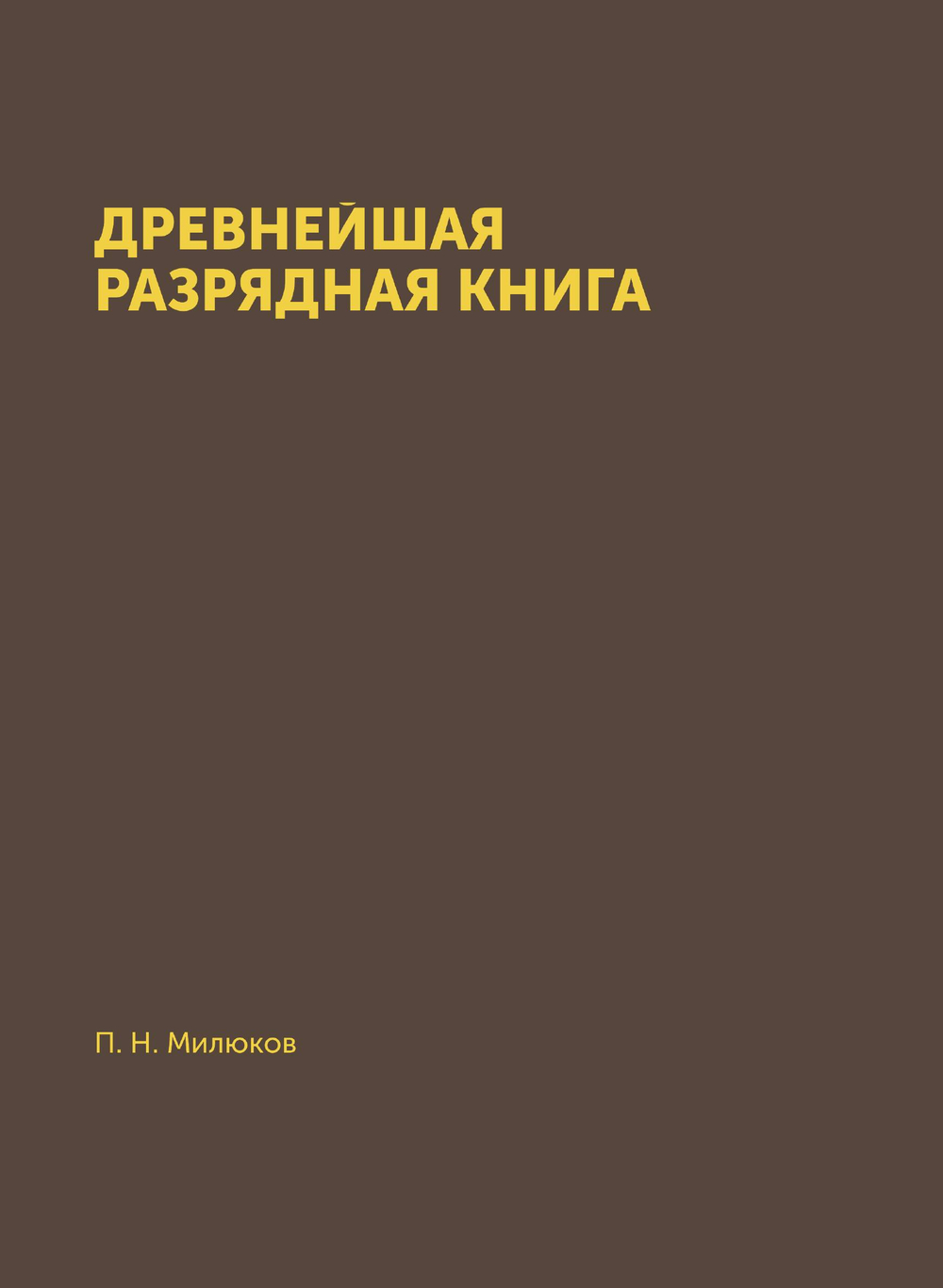 Древнейшая разрядная книга | П. Н. Милюков
