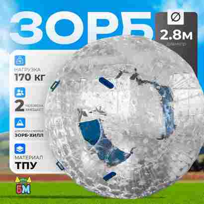 Зорб ТПУ "Капля", диаметр 2.8 м, с усиленными сиденьями