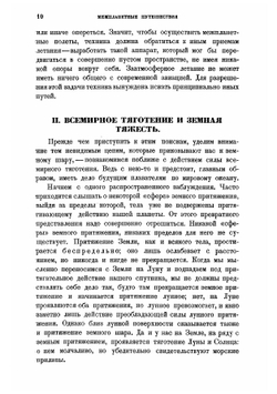 Межпланетные путешествия. Начальные основания звездоплавания | Перельман Яков Исидорович
