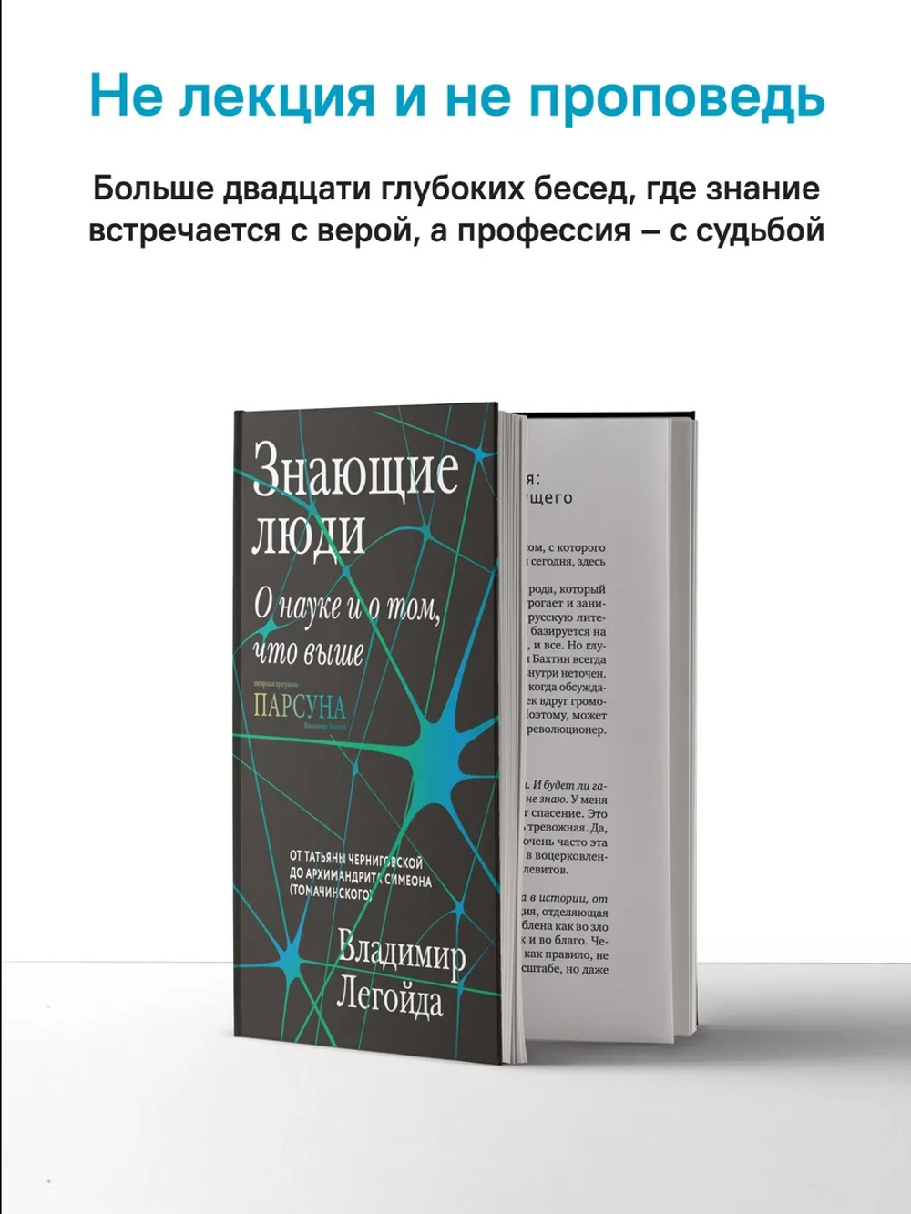Знающие люди. О науке и о том, что выше