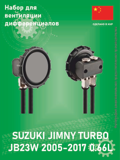 Комплект системы вентиляции мостов HF 170112 Suzuki Jimny Jeep Cherokee Jeep Grand Cherokee