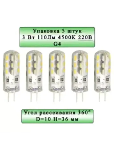 5 шт Лампа светодиодная G4 3 Вт 220В 4500К белый свет