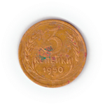 3 копейки 1950 года VG №10