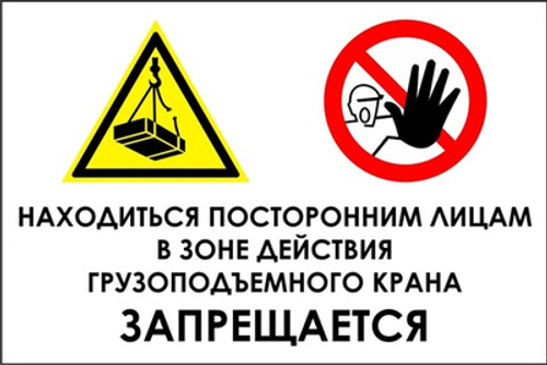 Знак "Находиться посторонним лицам в зоне действия грузоподъемного крана запрещается"