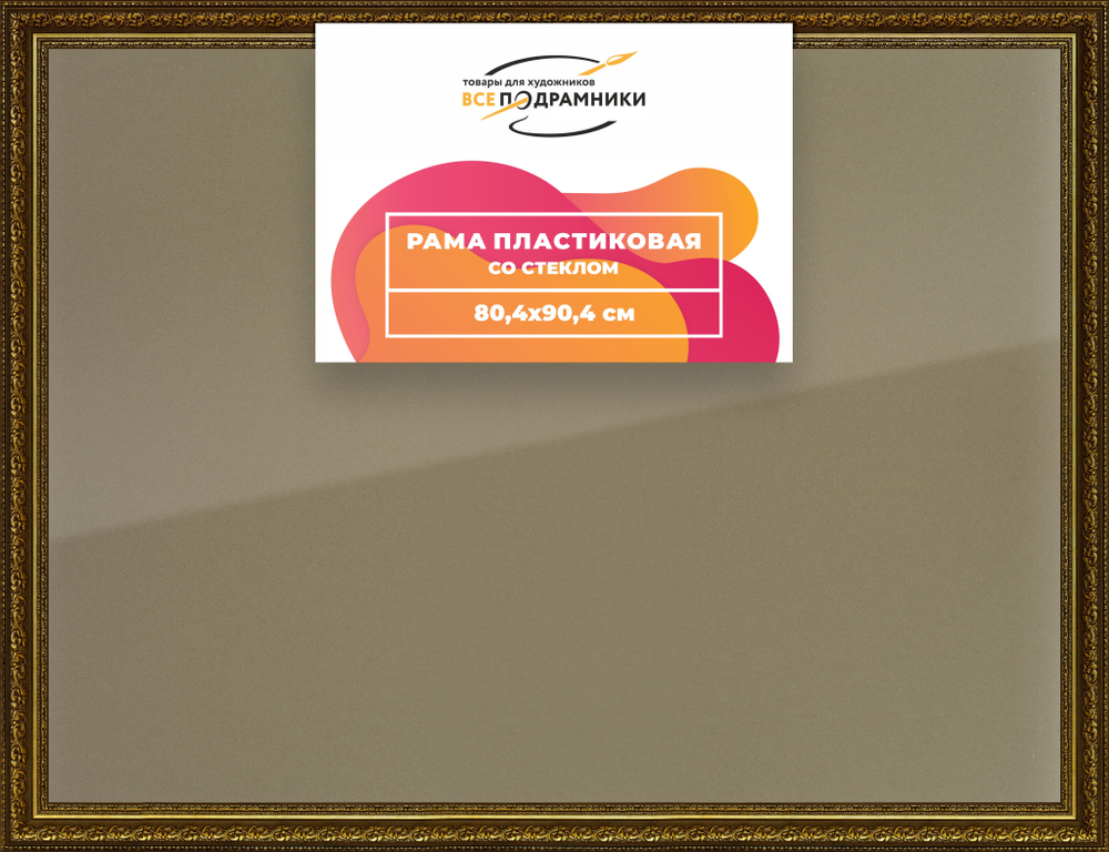 Рамка 80x90 для постера и фотографий RPS1452458-11