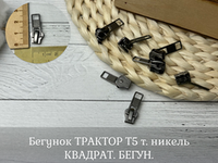 Бегунок ТРАКТОР Т5 т. никель КВАДРАТ. БЕГУН.