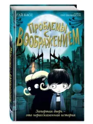 Проблемы с воображением (выпуск 1)