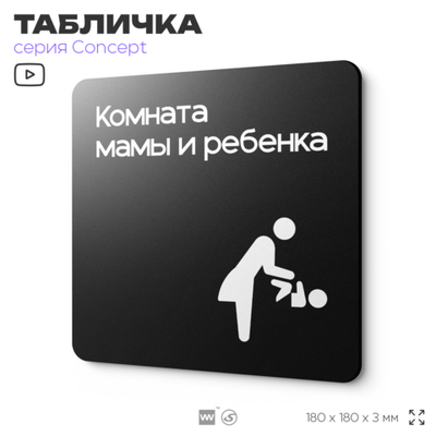 Табличка Комната мамы и ребенка, на дверь и стену, навигационная и информационная, серия CONCEPT, 18х18 см, Айдентика Технолоджи