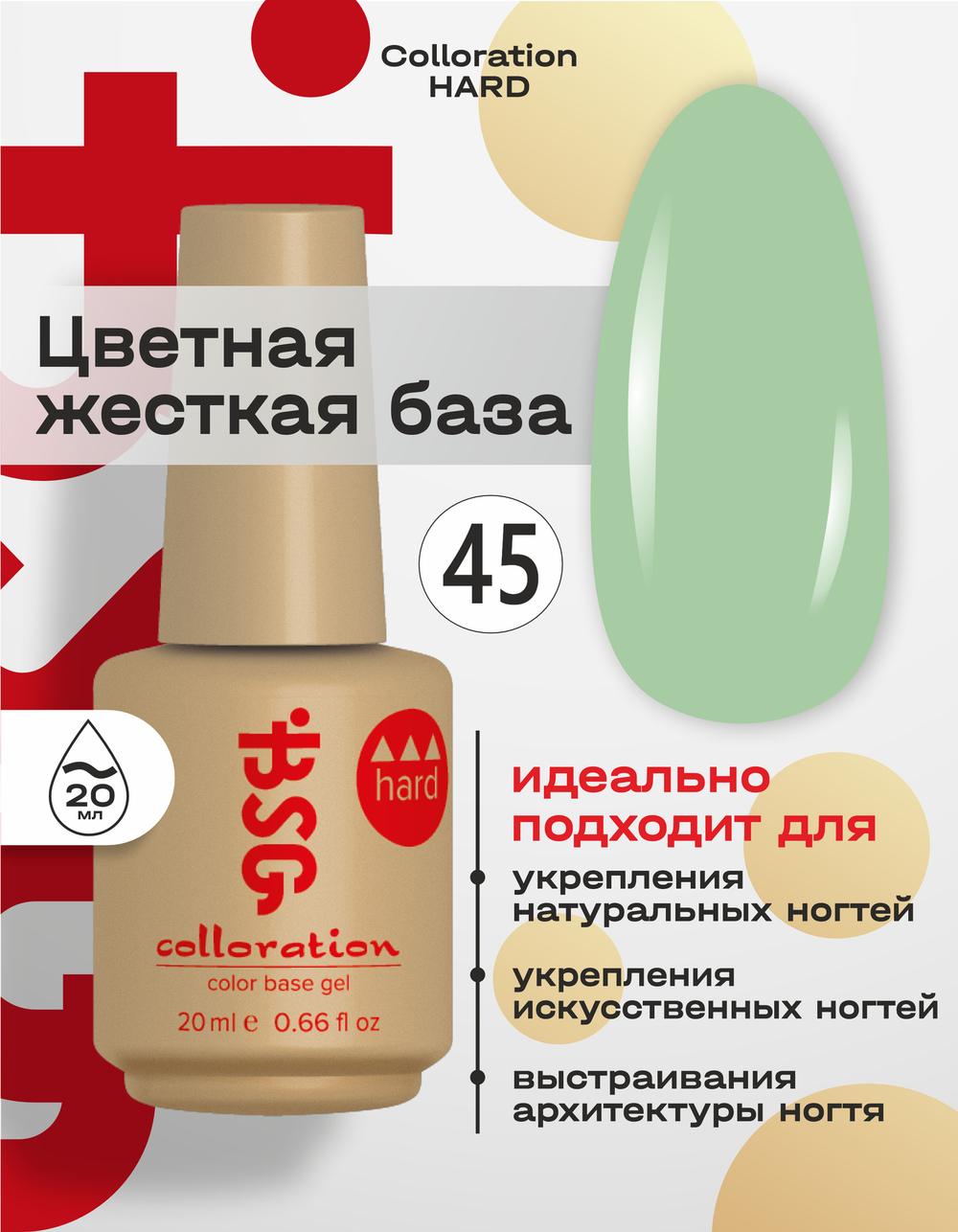 BSG Цветная жесткая база Colloration Hard №45 (20 мл)