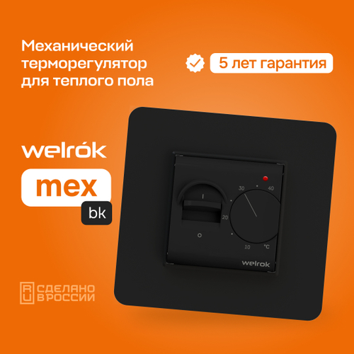 Терморегулятор для теплого пола Welrok mex bk