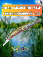 Воблер TsuYoki CHANCE MR 130SP 435R