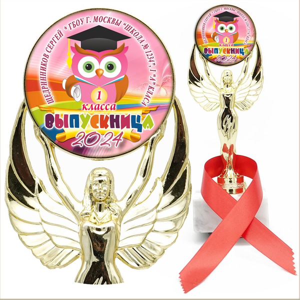 Кубок Выпускник 1 класса. Арт. 7273