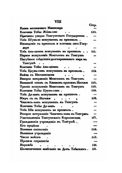 История Тибета и Хухунора. С 2282 года до Р. Х. до 1227 года по Р. Х. Часть 2 | Иакинф