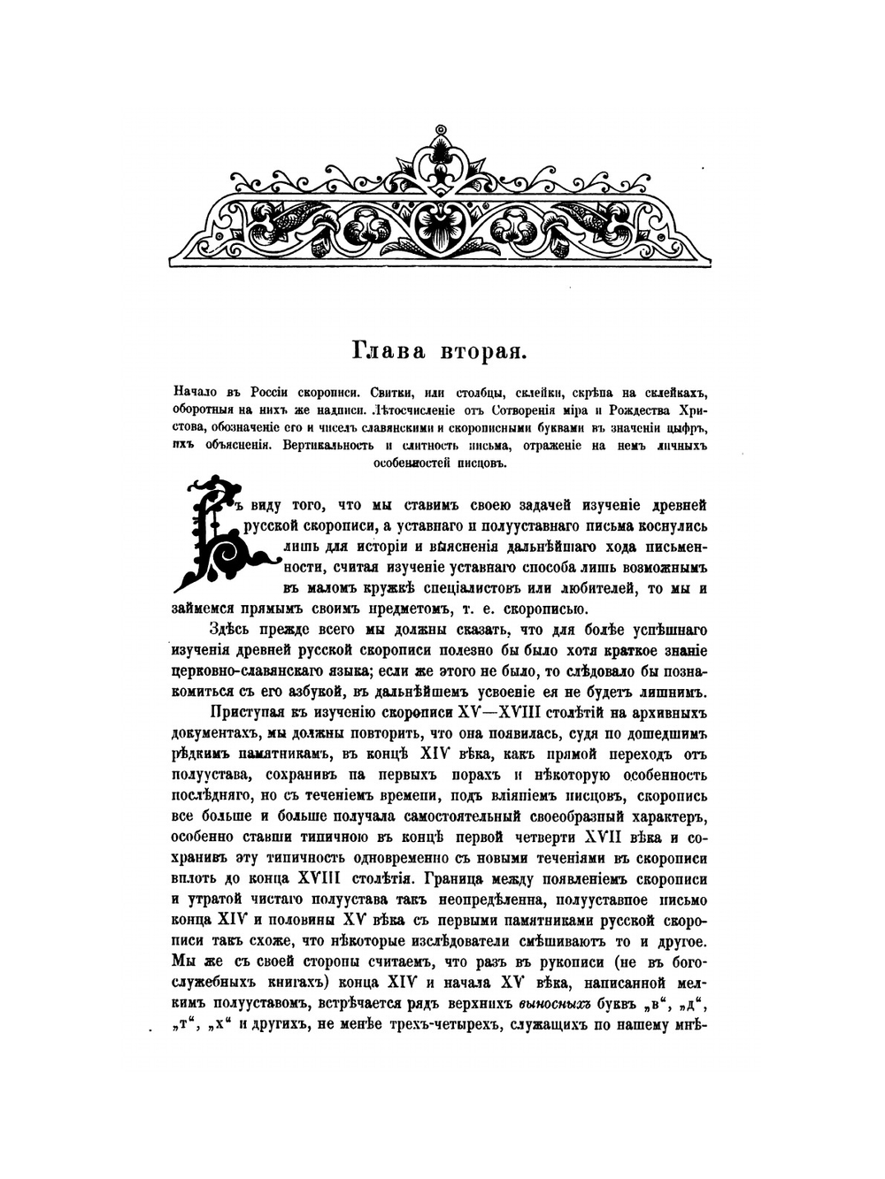 Практический курс изучения древней русской скорописи для чтения рукописей XV-XVIII столетий | И.С. Беляев