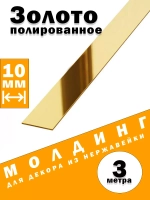 Молдинг декоративный золото глянец,  10 мм, 3 метра