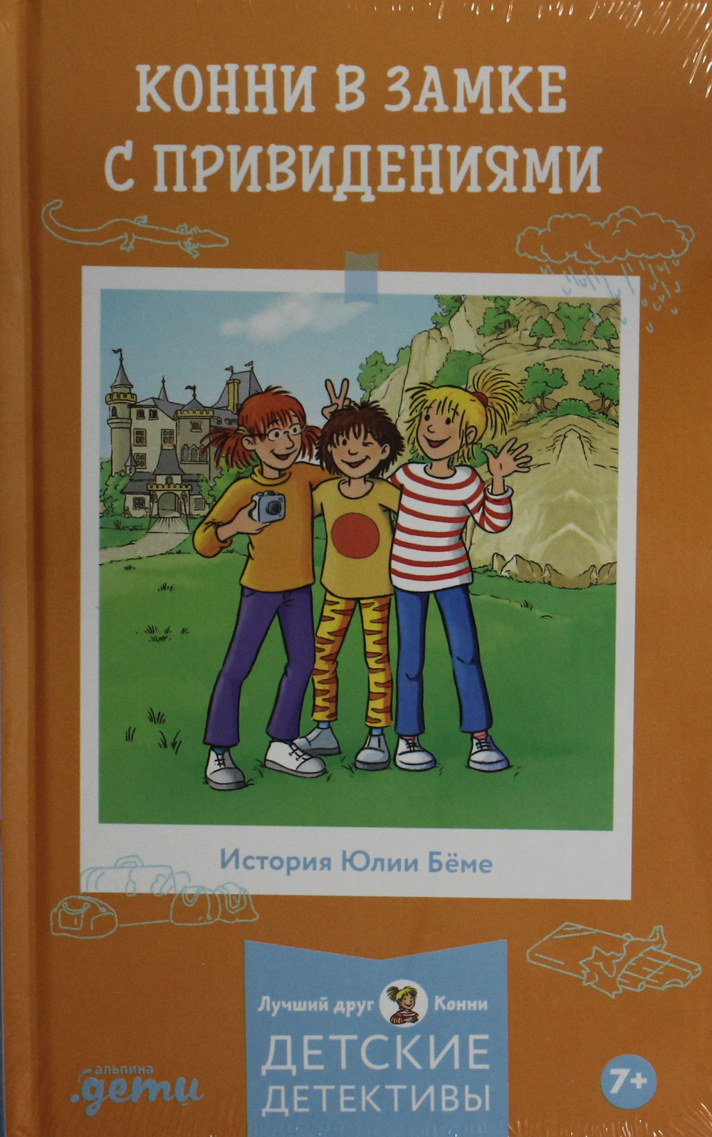 Конни в замке с привидениями