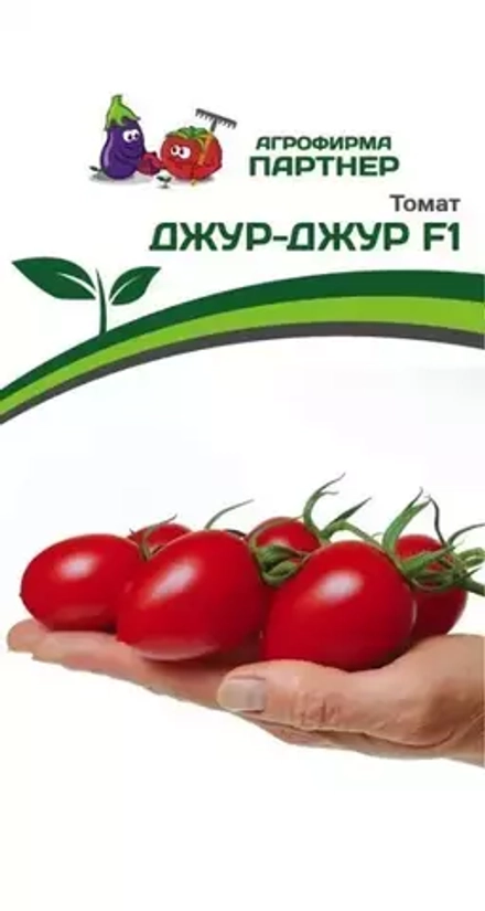 ТОМАТ ДЖУР-ДЖУР F1  (ПАРТНЕР)
