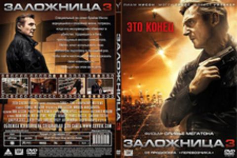 Заложница 3 (2015)