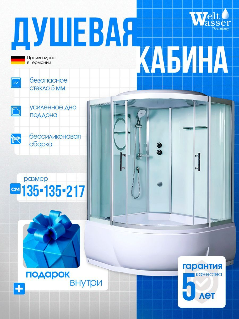 Душевая кабина WeltWasser без силикона (135х135) прозрачное стекло, поддон высокий