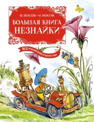 Большая книга Незнайки. Все приключения в одном томе с цветными иллюстрациями. Подарочное издание