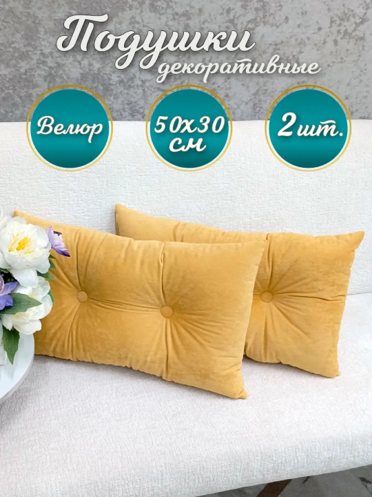 Подушки декоративные диванные 50х30 см