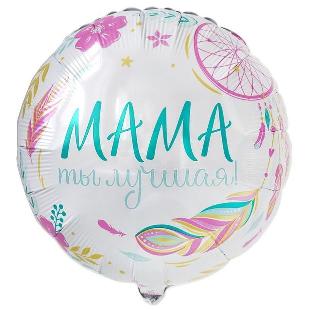 Ag Шар круг 18" Комплимент для мамы в упаковке " Мама ты лучшая" (БГ-15)