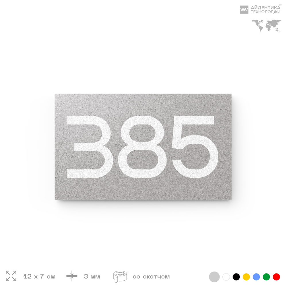 Номер на дверь 385, табличка на дверь для офиса, квартиры, кабинета, аудитории, склада, серая 120х70 мм, Айдентика Технолоджи