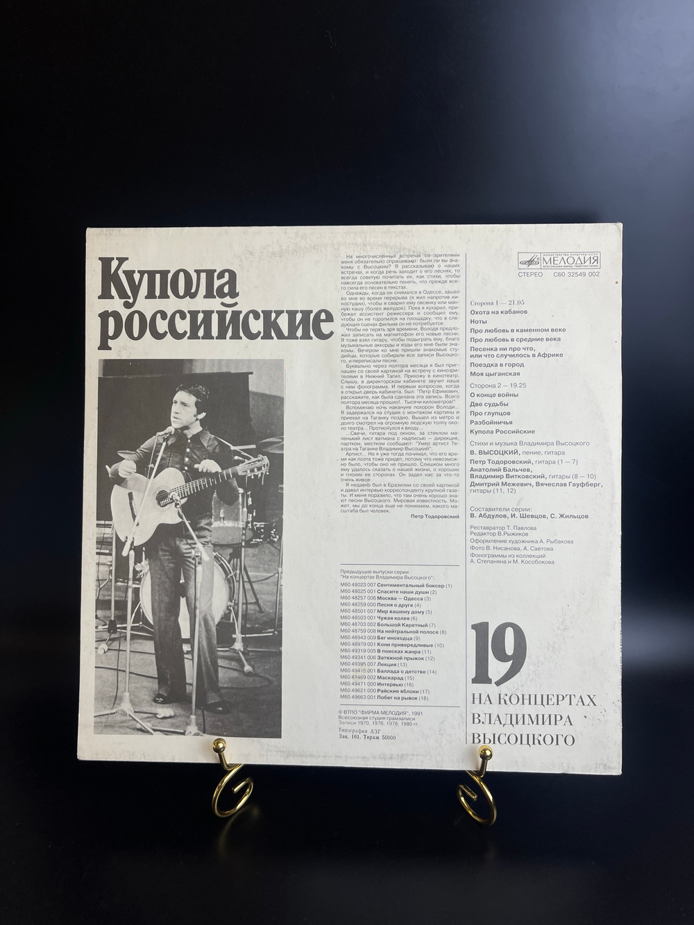 19 Выпуск - Купола Российские. Владимир Высоцкий. Виниловая пластинка 12 дюймов LP , На концертах Владимира Высоцкого.Русский диск 1991 год