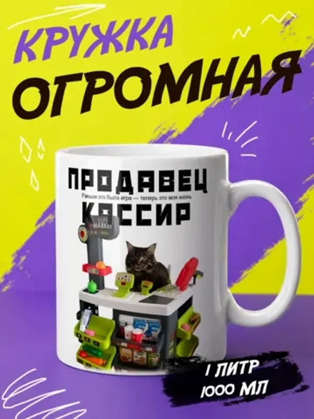 Кружка "Продавец. Это моя жизнь"